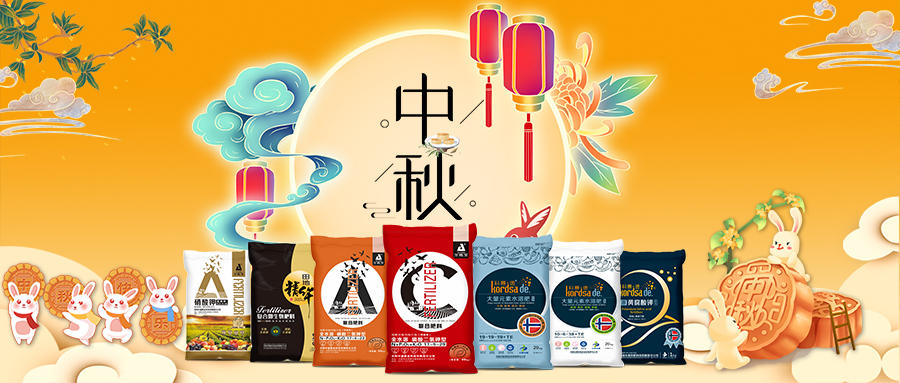 中秋佳節(jié)-安陽中盛肥業(yè)祝福您闔家團圓，幸福美滿！